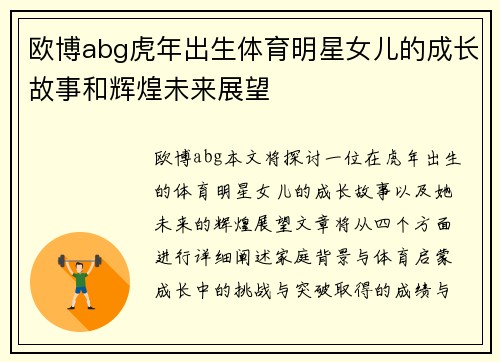 欧博abg虎年出生体育明星女儿的成长故事和辉煌未来展望
