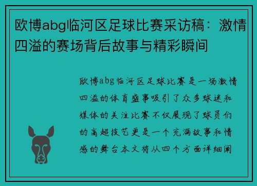 欧博abg临河区足球比赛采访稿：激情四溢的赛场背后故事与精彩瞬间