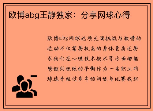 欧博abg王静独家：分享网球心得