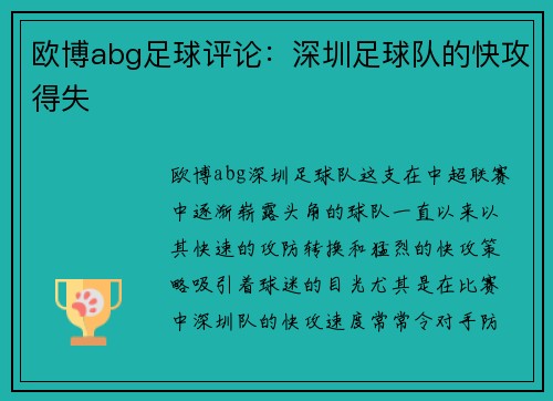 欧博abg足球评论：深圳足球队的快攻得失
