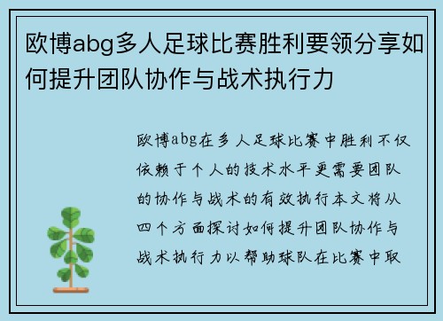 欧博abg多人足球比赛胜利要领分享如何提升团队协作与战术执行力