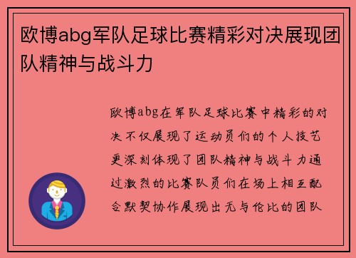 欧博abg军队足球比赛精彩对决展现团队精神与战斗力