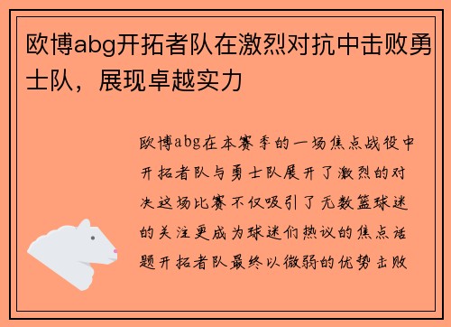 欧博abg开拓者队在激烈对抗中击败勇士队，展现卓越实力