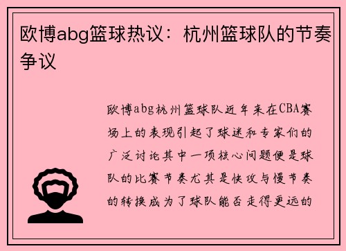 欧博abg篮球热议：杭州篮球队的节奏争议