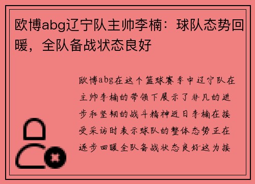 欧博abg辽宁队主帅李楠：球队态势回暖，全队备战状态良好