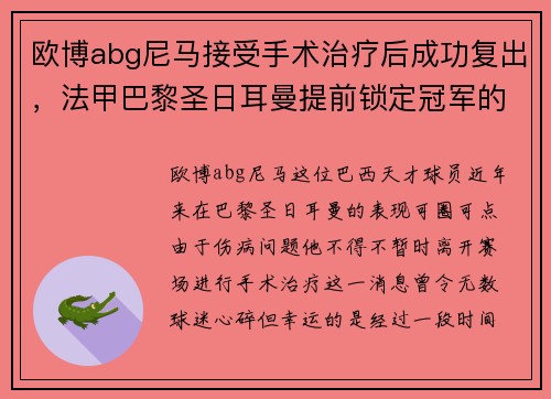 欧博abg尼马接受手术治疗后成功复出，法甲巴黎圣日耳曼提前锁定冠军的可能性增大
