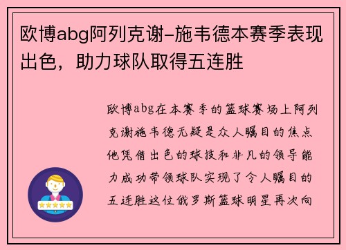 欧博abg阿列克谢-施韦德本赛季表现出色，助力球队取得五连胜