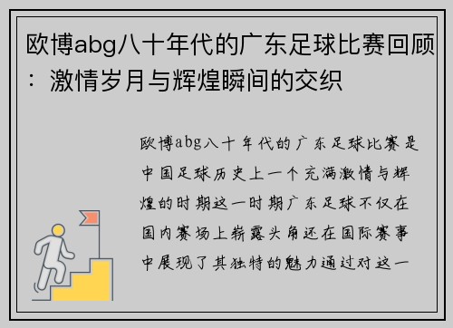 欧博abg八十年代的广东足球比赛回顾：激情岁月与辉煌瞬间的交织