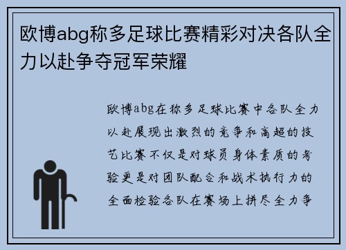 欧博abg称多足球比赛精彩对决各队全力以赴争夺冠军荣耀