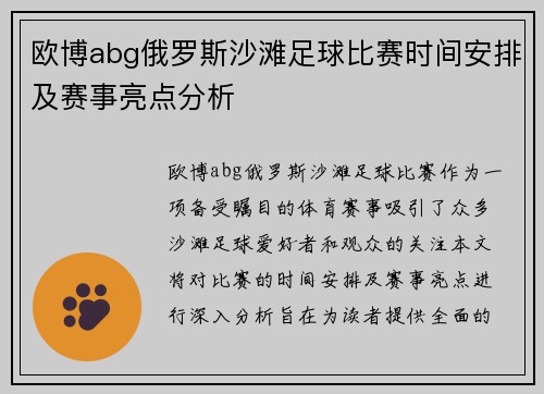 欧博abg俄罗斯沙滩足球比赛时间安排及赛事亮点分析