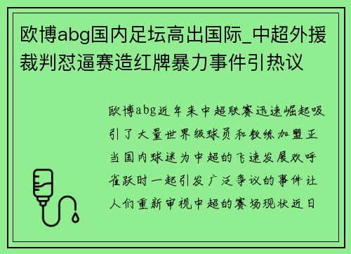 欧博abg国内足坛高出国际_中超外援裁判怼逼赛造红牌暴力事件引热议