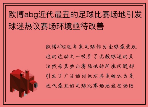 欧博abg近代最丑的足球比赛场地引发球迷热议赛场环境亟待改善
