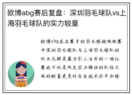 欧博abg赛后复盘：深圳羽毛球队vs上海羽毛球队的实力较量
