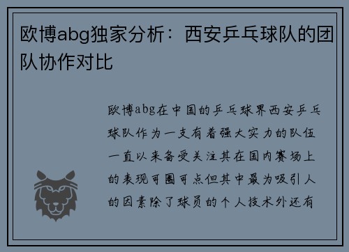 欧博abg独家分析：西安乒乓球队的团队协作对比