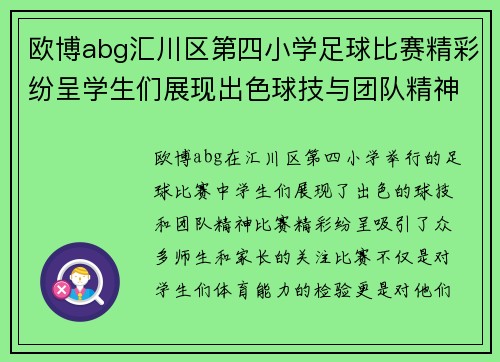 欧博abg汇川区第四小学足球比赛精彩纷呈学生们展现出色球技与团队精神
