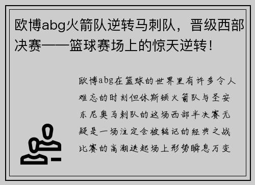 欧博abg火箭队逆转马刺队，晋级西部决赛——篮球赛场上的惊天逆转！