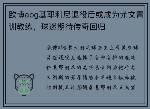 欧博abg基耶利尼退役后或成为尤文青训教练，球迷期待传奇回归