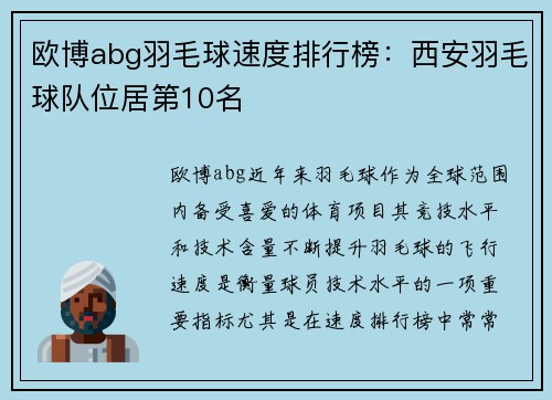 欧博abg羽毛球速度排行榜：西安羽毛球队位居第10名