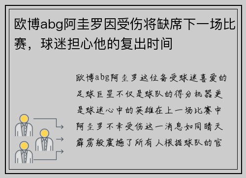 欧博abg阿圭罗因受伤将缺席下一场比赛，球迷担心他的复出时间