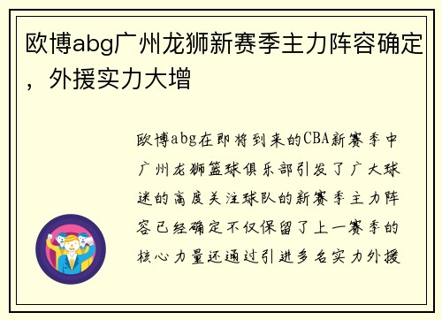 欧博abg广州龙狮新赛季主力阵容确定，外援实力大增