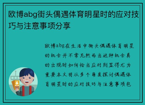 欧博abg街头偶遇体育明星时的应对技巧与注意事项分享