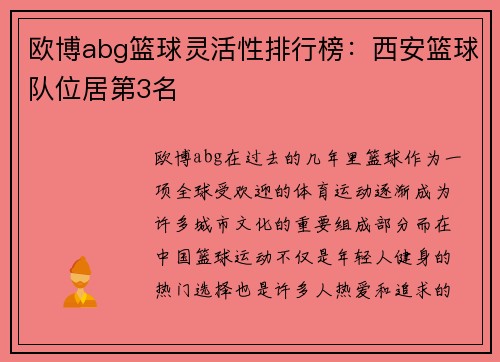 欧博abg篮球灵活性排行榜：西安篮球队位居第3名