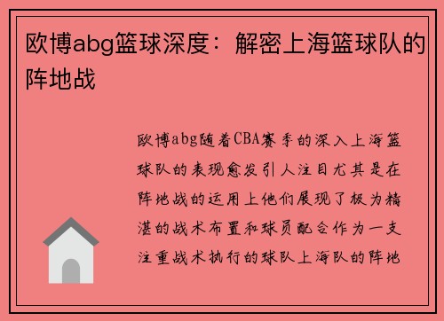 欧博abg篮球深度：解密上海篮球队的阵地战