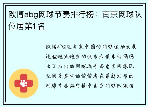 欧博abg网球节奏排行榜：南京网球队位居第1名