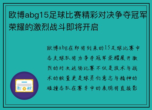欧博abg15足球比赛精彩对决争夺冠军荣耀的激烈战斗即将开启