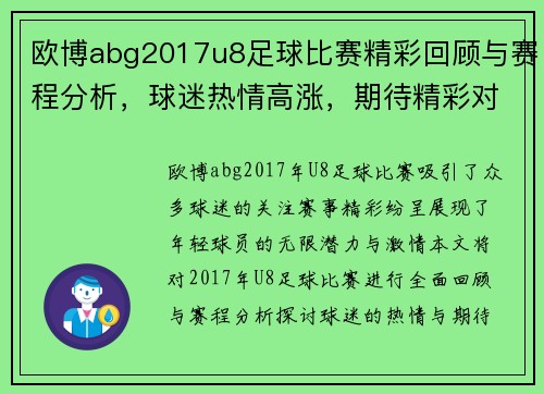 欧博abg2017u8足球比赛精彩回顾与赛程分析，球迷热情高涨，期待精彩对决