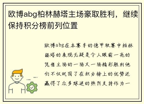 欧博abg柏林赫塔主场豪取胜利，继续保持积分榜前列位置