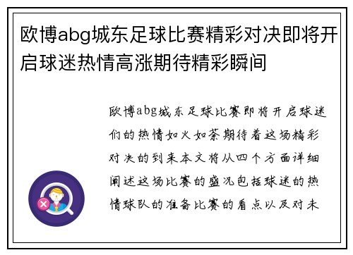 欧博abg城东足球比赛精彩对决即将开启球迷热情高涨期待精彩瞬间