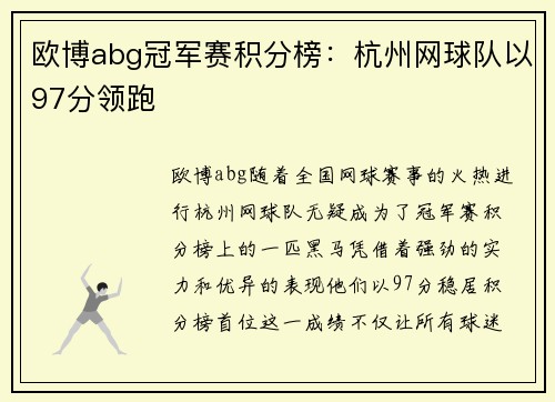 欧博abg冠军赛积分榜：杭州网球队以97分领跑