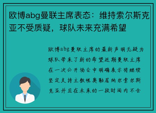 欧博abg曼联主席表态：维持索尔斯克亚不受质疑，球队未来充满希望