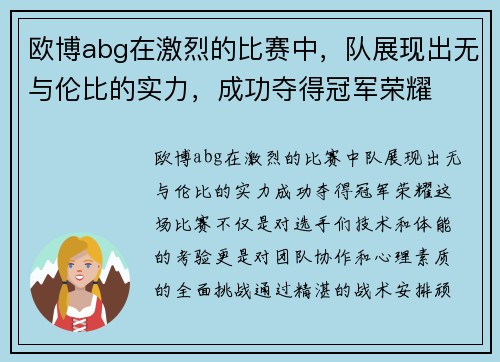 欧博abg在激烈的比赛中，队展现出无与伦比的实力，成功夺得冠军荣耀
