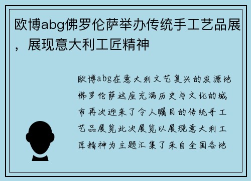欧博abg佛罗伦萨举办传统手工艺品展，展现意大利工匠精神