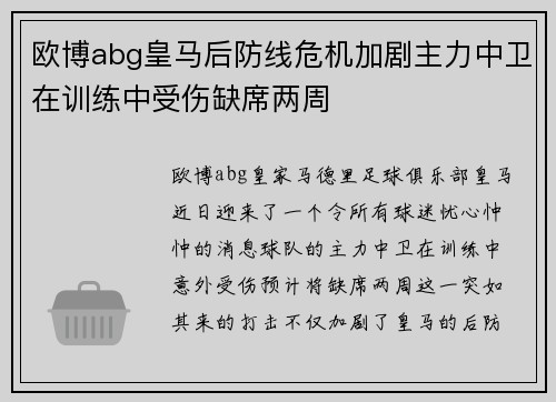欧博abg皇马后防线危机加剧主力中卫在训练中受伤缺席两周