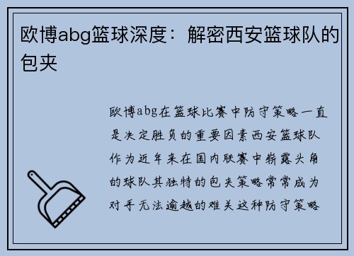 欧博abg篮球深度：解密西安篮球队的包夹