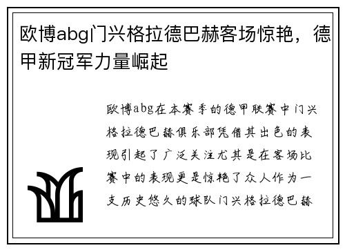 欧博abg门兴格拉德巴赫客场惊艳，德甲新冠军力量崛起