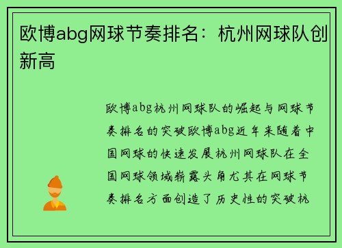 欧博abg网球节奏排名：杭州网球队创新高
