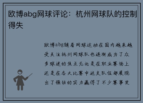 欧博abg网球评论：杭州网球队的控制得失