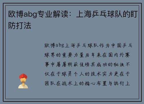 欧博abg专业解读：上海乒乓球队的盯防打法