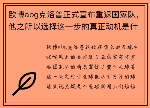 欧博abg克洛普正式宣布重返国家队，他之所以选择这一步的真正动机是什么？
