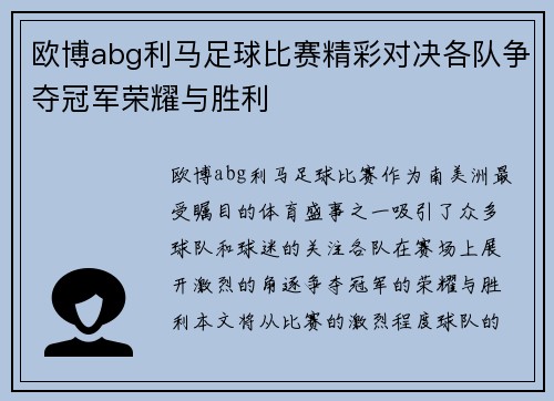 欧博abg利马足球比赛精彩对决各队争夺冠军荣耀与胜利