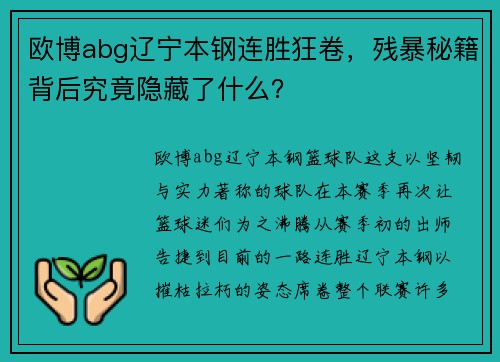 欧博abg辽宁本钢连胜狂卷，残暴秘籍背后究竟隐藏了什么？