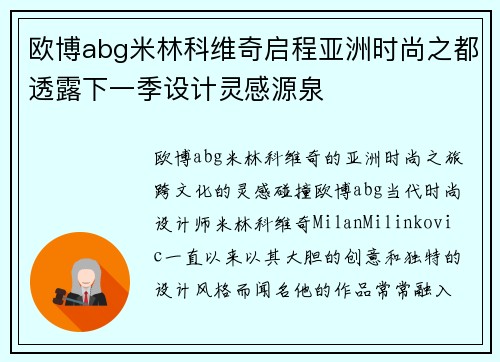 欧博abg米林科维奇启程亚洲时尚之都透露下一季设计灵感源泉