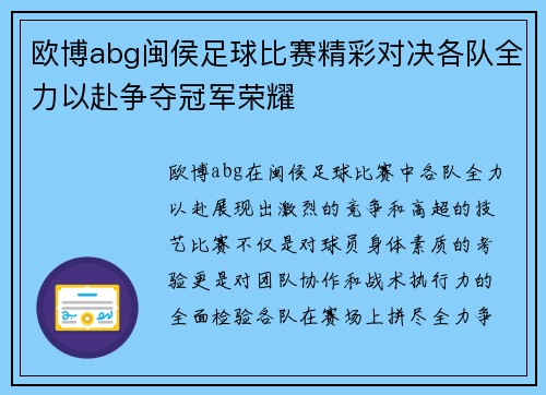 欧博abg闽侯足球比赛精彩对决各队全力以赴争夺冠军荣耀