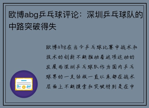 欧博abg乒乓球评论：深圳乒乓球队的中路突破得失
