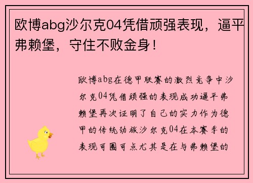 欧博abg沙尔克04凭借顽强表现，逼平弗赖堡，守住不败金身！