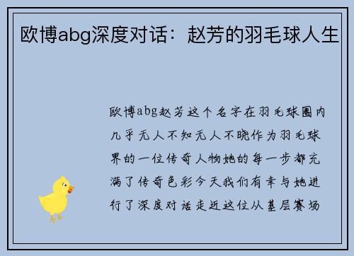 欧博abg深度对话：赵芳的羽毛球人生